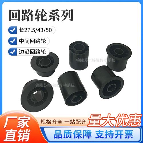 边沿/中间回路轮 长度27.5/43/50 拖轮 流水线输送配件 内孔16/20