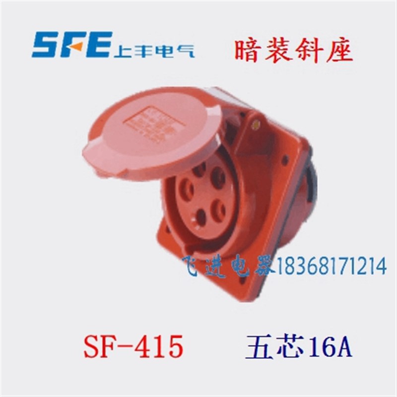 正品SFE上丰工业防水航空插座SF415 暗装斜插座 5芯16A 380V