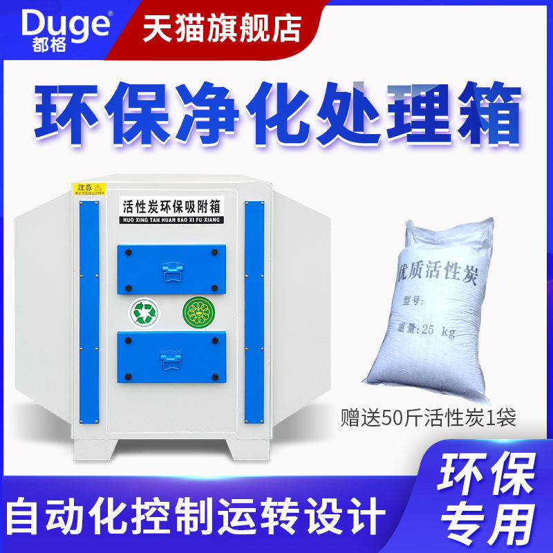 都格活性炭吸附箱环保箱工业废气处理设备烤漆房漆雾异味过滤装置
