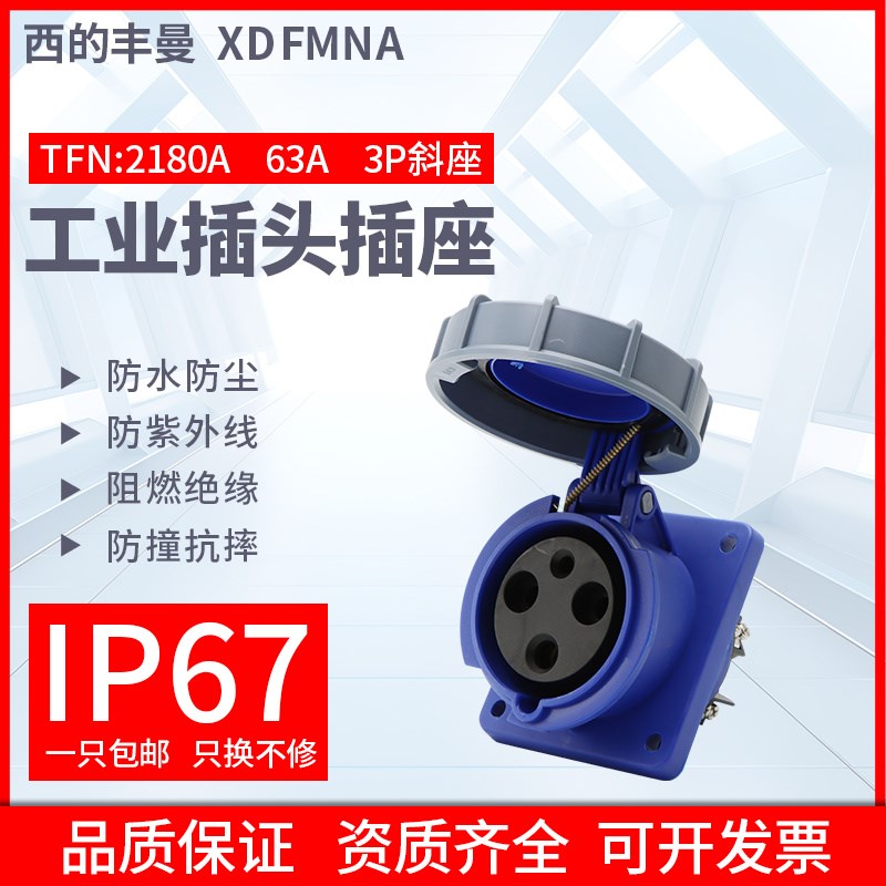 西的丰曼防水工业斜插座TFN-2180单相3孔2P+E/3芯63A220V航空插座