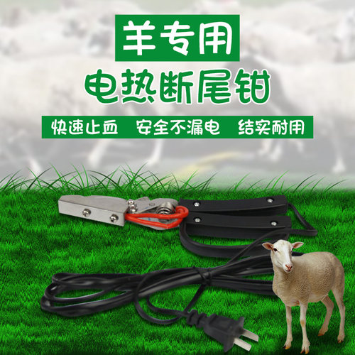 羊电断尾钳 剪尾钳电动羊用电热断尾钳无血去尾巴钳 羊用养殖设备