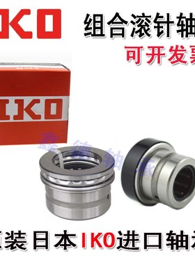 进口IKO推力球组合滚针轴承 NKX NAX 1023 1223 1523 1725 2030 Z