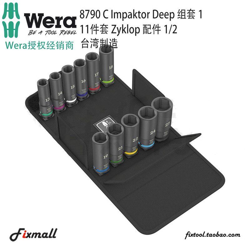 德国Wera维拉8790 C Impaktor Deep组套1加长冲击套筒11件套1/2