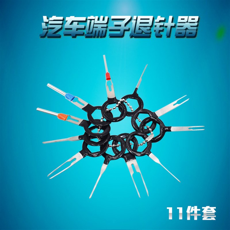 线束胶壳端子内芯退针器挑线挑针工具3件11件18件取针器防滑拔线