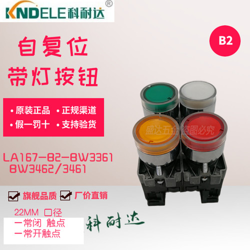 科耐达B2系列绿红黄白带灯自复位按钮LA167-B2-3361/62/220V/24V