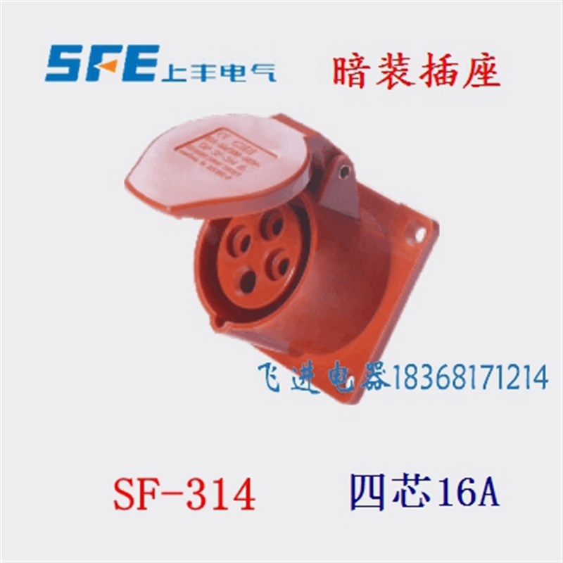 正品SFE上丰工业防水航空插座SF314 暗装插座 4芯16A 380V