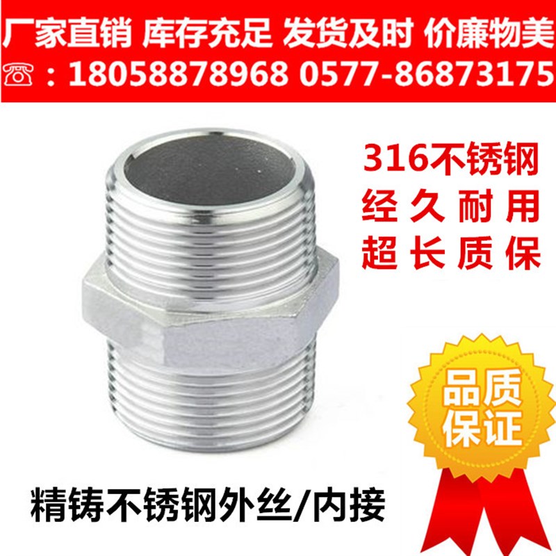 316L不锈钢外丝接头/六角对丝/内接/外牙直接/外螺纹铸造1寸 DN25