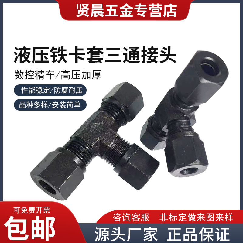 液压三通铁接头 船用接头 流体接头 油管接头 卡套式三通管接头