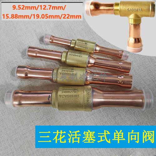 活塞式单向阀空调热泵单向阀可代用膜片式三花单向阀直通型直角型
