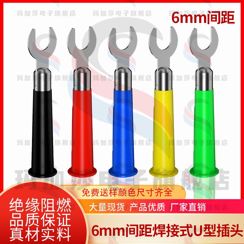 开口6mm接线插片端子 U型香蕉叉头 电力测试音箱音响插头 焊线式
