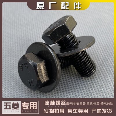 五菱宏光MINI 星云 星驰 佳辰 新扬光 征途NANO座椅螺丝 固定螺杆