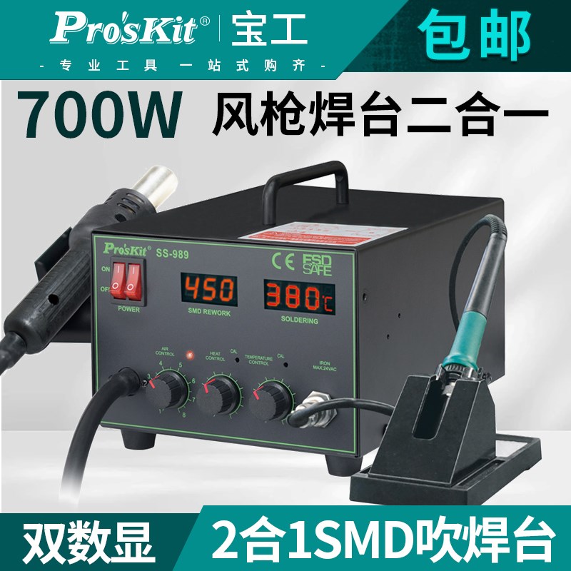 台湾宝工2合1SMD吹焊台双数显热吹风枪数显控温焊台烙铁SS-989H