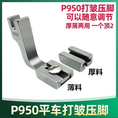 工业平车P950打皱压脚厚薄两用抽皱缩折褶皱压脚荷叶边打皱器包邮