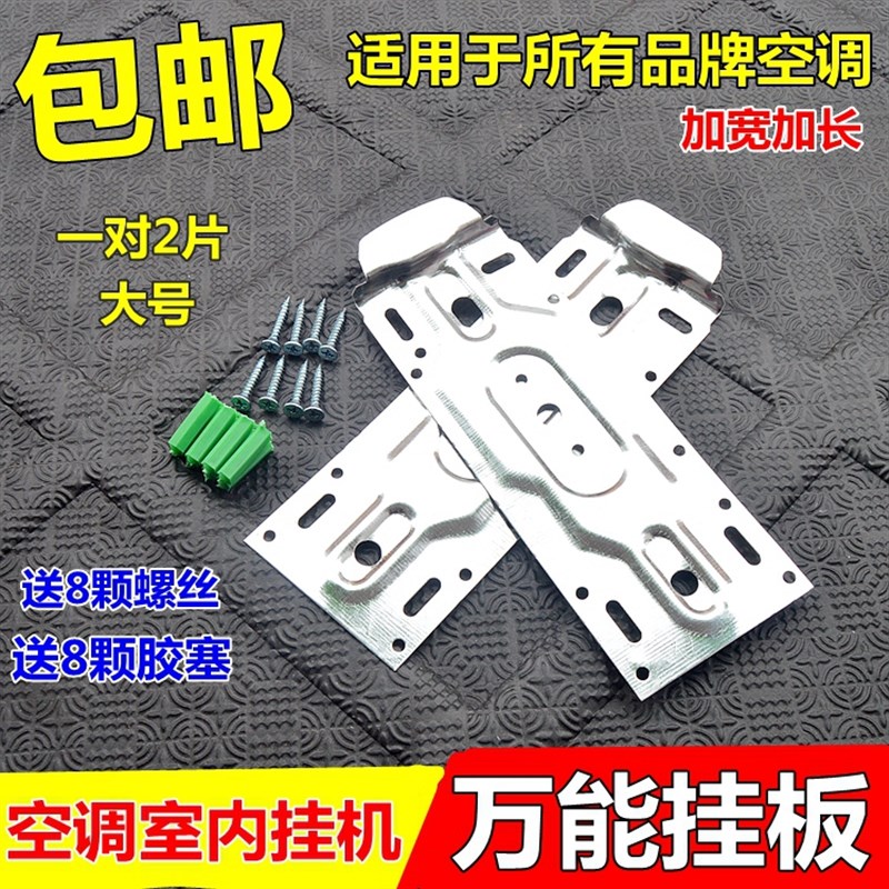 加厚万能通用1匹-1.5匹空调内机挂板挂架支架底板铁片铁皮板配件