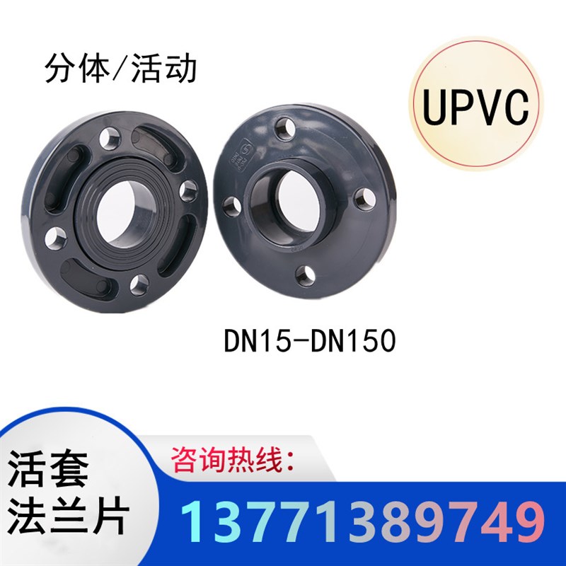 活套法兰片UPVC塑料DN15 20 25 32 40 50 65 80 100  150活动分体