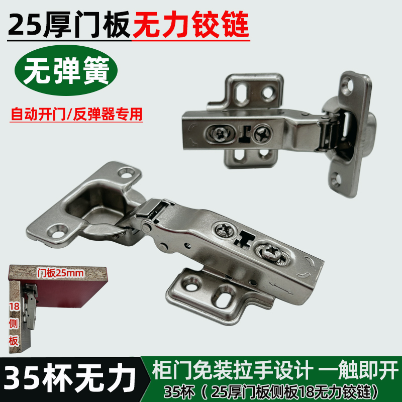 35杯25mm厚门板无力铰链盖25自动开门器反弹器配套专用无弹簧铰链