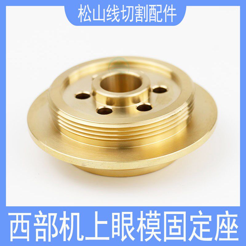 西部慢走丝眼模固定座西部上眼模座S876机头钻石眼膜铜座64*14*22