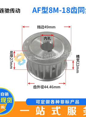 两面平8M18齿铝合金同步皮带轮 AF型 槽宽22 27 32 42内孔12-26mm