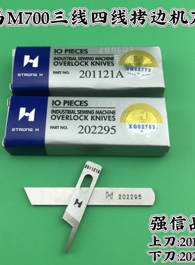 强信牌飞马M700锁边机三四线包缝机拷边机上下刀片202295/201121A
