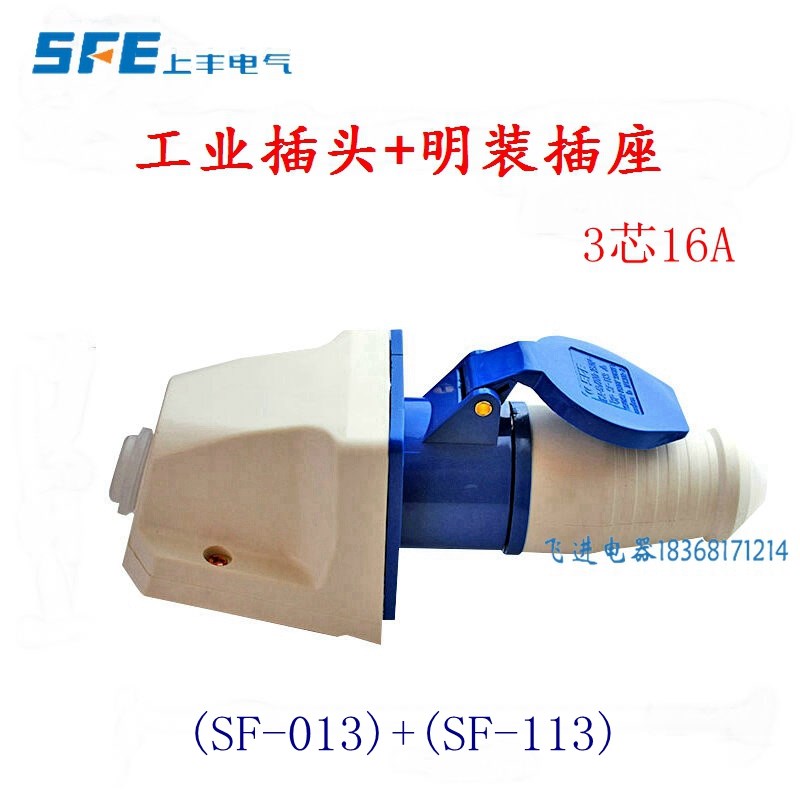上丰SFE工业防水插头插座SF013 SF113明装航空插 3芯16A 220V