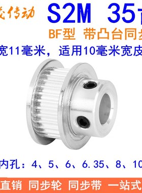 S2M35齿同步轮带宽10凸台BF内径4 5 6 6.35 8 10 12同步带轮S2M10