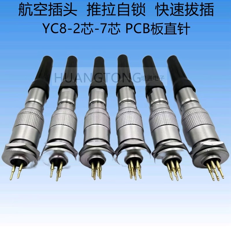 航空插头连接器YC8-2T3T4T5T6T7芯 PCB板直针 快速插拔 推拉自锁