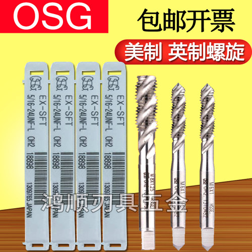 OSG美制螺旋丝攻UNC0-80 1/4-28 3/8-20 1/2-13美制细牙铝用丝锥
