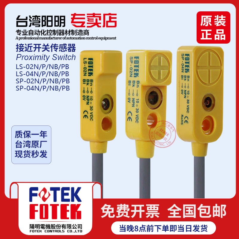 台湾阳明FOTEK接近开关SP-02NB/02PB LS-02NB/PB 原点定位传感器
