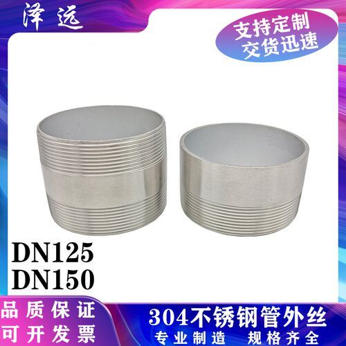 304/316L不锈钢DN125/DN150 5寸6寸加厚单头外丝双头外丝管接头