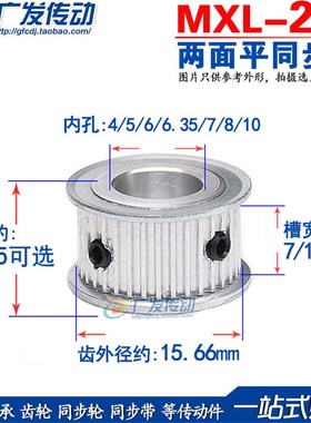 两面平 MXL25齿同步轮 槽宽7/11 同步皮带轮 内孔5/6/6.35/7/8/10