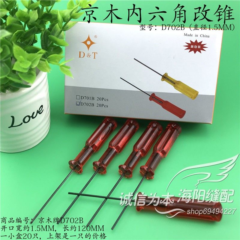 京木D702B绷缝机拷边机内六角1.5MM上指针螺丝刀维修改锥工具新品