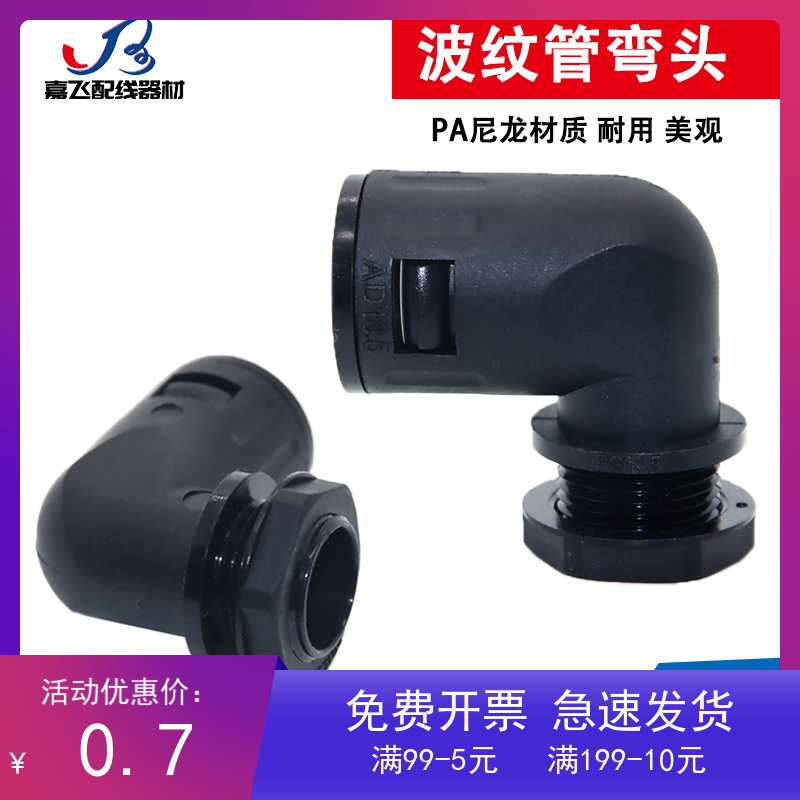 尼龙波纹管弯头塑料软管蛇皮管25直角接头AD10/13/15.8/18.5/21.2