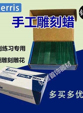 Ferris首饰雕刻蜡 绿蜡砖蜡雕蜡片蜡块绿蜡模饰蜡DIY设计蜡镶模具