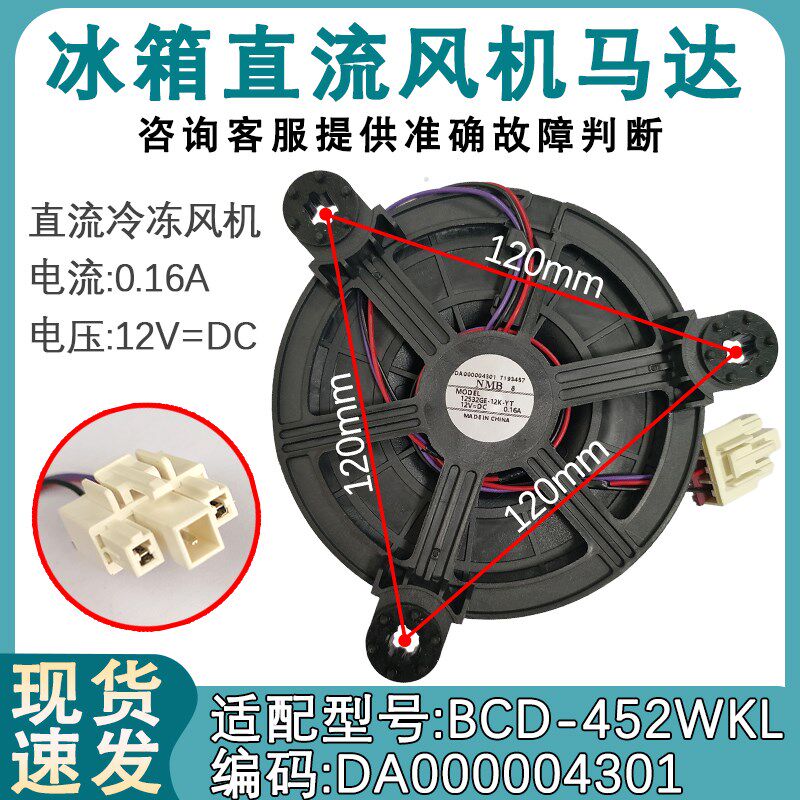 适用于美的小天鹅冰箱风扇电机BCD-452WKL 风机 DA000004301 马达