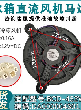 适用于美的小天鹅冰箱风扇电机BCD-452WKL 风机 DA000004301 马达
