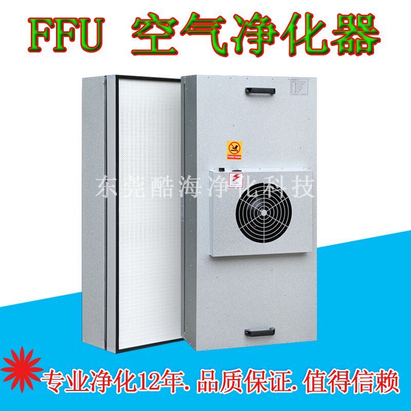 ffu空气净化过滤器工业除尘滤芯风机无尘车间百级高效滤网洁净室