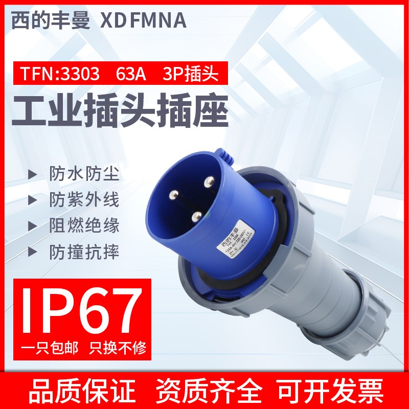 XDFMNA防水IP67工业插头TFN-3303/3P/63A航空插头大功率3芯4线5芯