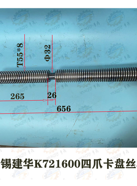 无锡建华机床附件厂K721600四爪卡盘丝杆55*8*656螺杆 螺纹丝杆