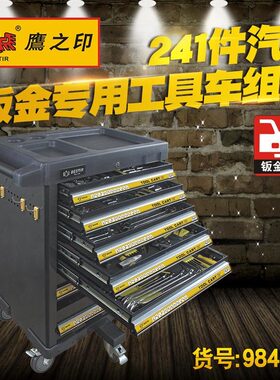 鹰之印 241件汽车钣金工具车组套 7层8层抽屉工具柜工具车