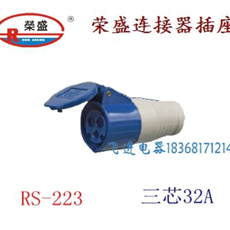 荣盛CEIRSIEC工业防水连接器插座RS223 耦合器插座 3芯32A 220V