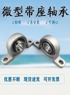 微小型带座轴承立式KP08内径8mm拱桥外球面轴承座锌合金带座轴承