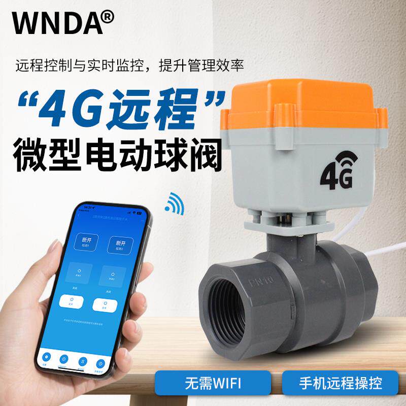 智能电动球阀4G定时开关远程控制电磁水阀220V24V开关电动二通阀