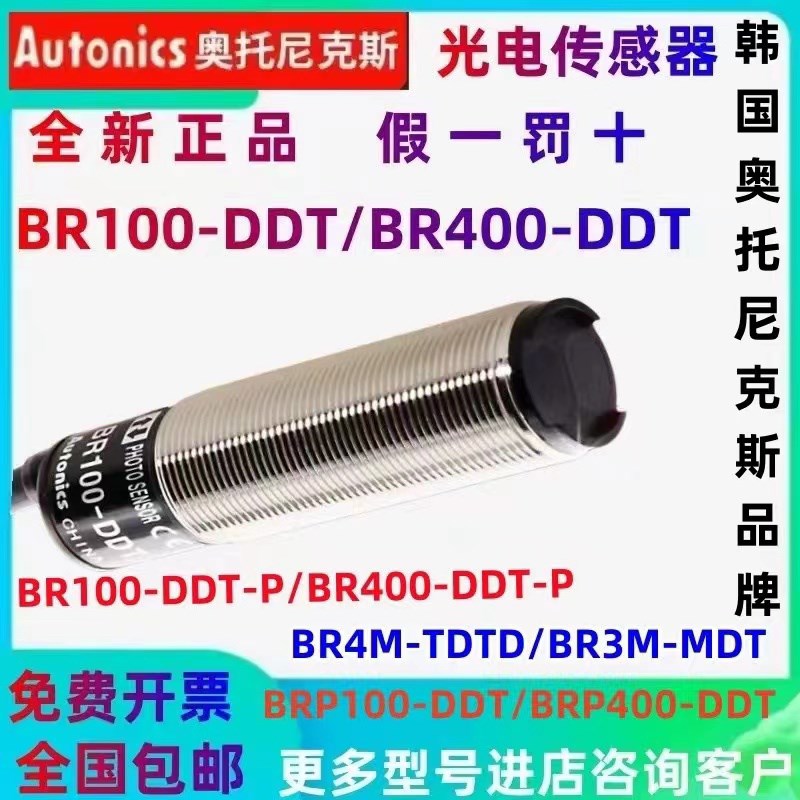 全新正品奥托尼克斯红外线光电开关BR100-DDT/BR400-DDT-P传感器