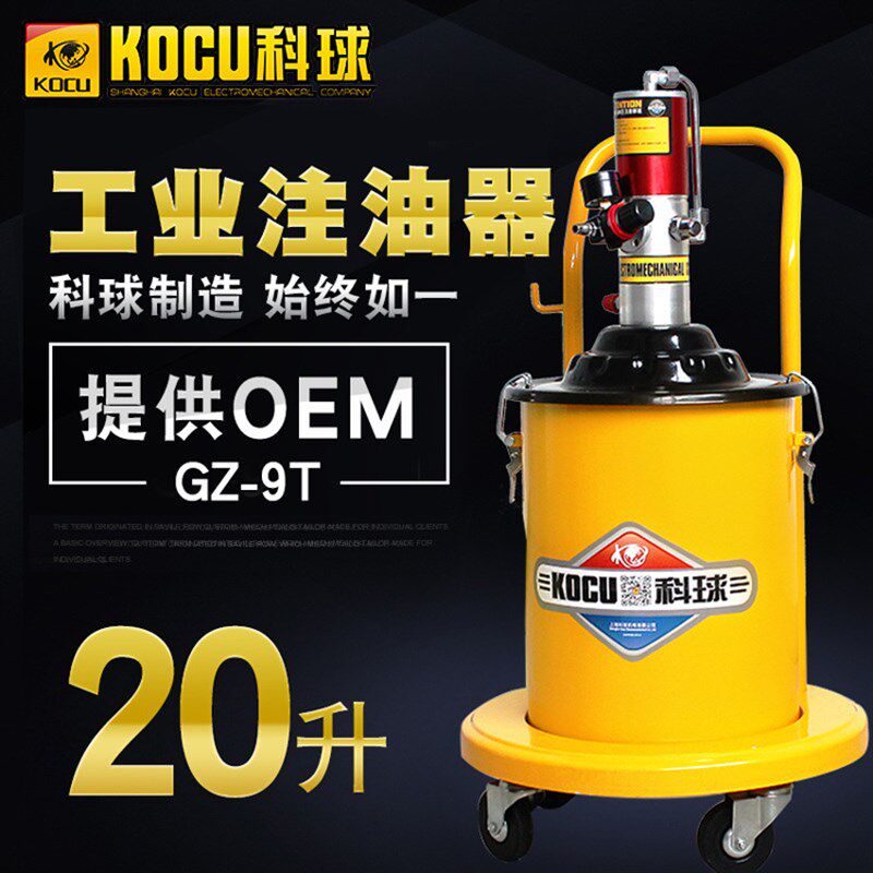 上海科球品牌GZ-9T高压20L气动打黄油机牛油枪风动叉车铲车注油