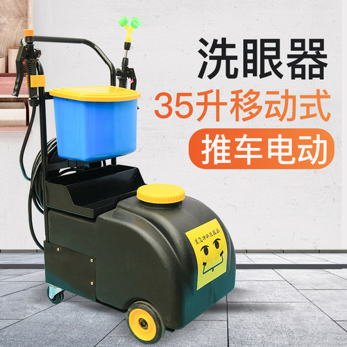 移动式推车电动洗眼器工业验厂35L洗眼器高密度pp环保电动洗眼器