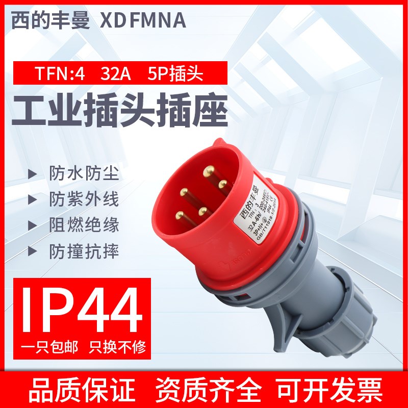西的丰曼工业插头TFN-4三相五线公5芯32A航空插头32A5P/380V/IP44