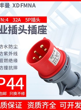 西的丰曼工业插头TFN-4三相五线公5芯32A航空插头32A5P/380V/IP44