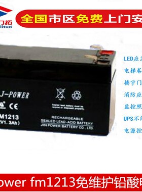 j-power金晖蓄电池FM1213/12V1.3AH适用门禁卷帘门电梯童车