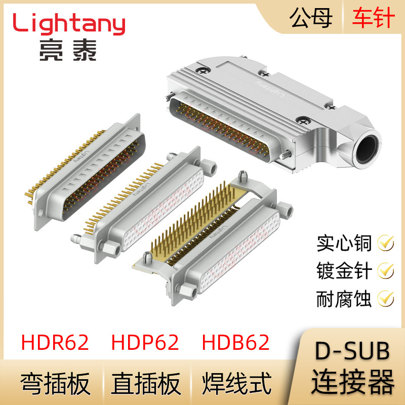 HDB62 HDP62 HDR62P 公母插头插座D-SUB连接器焊线式/PCB直弯插板