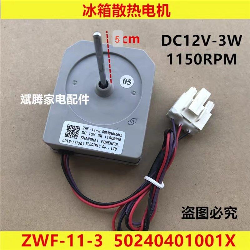 适用于美的容声冰箱风扇电机ZWF-11-3直流风扇马达50240401001X